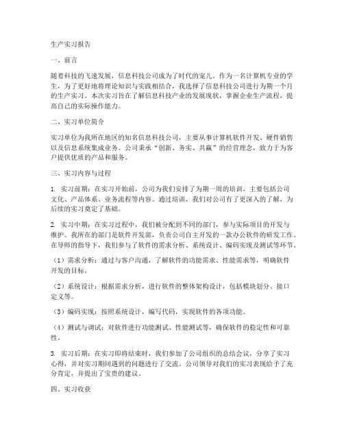 信息科技公司生产实习报告