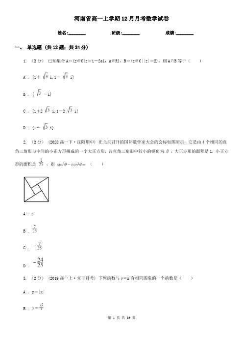 河南省高一上学期12月月考数学试卷