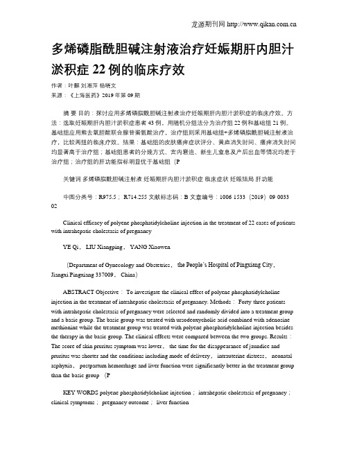 多烯磷脂酰胆碱注射液治疗妊娠期肝内胆汁淤积症22例的临床疗效