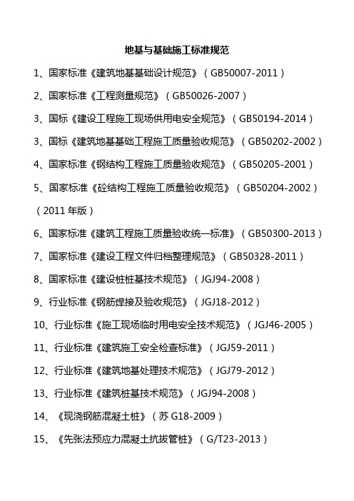 地基与基础施工标准规范