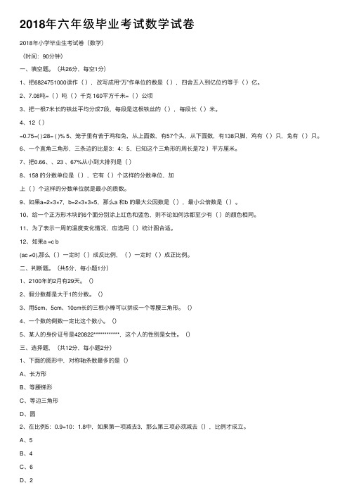 2018年六年级毕业考试数学试卷