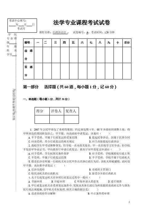 行政诉讼法试卷(DOC)