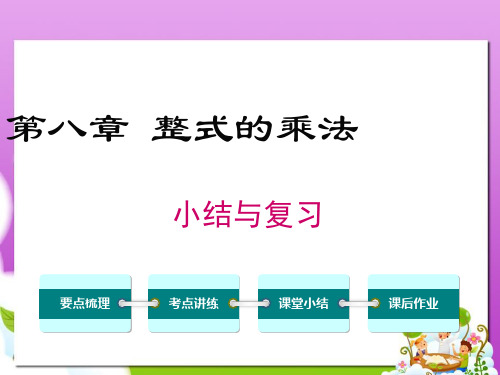 最新冀教版初中七年级数学下册第八章 小结与复习课件