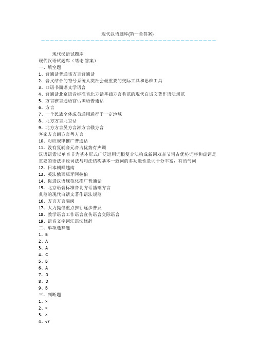 现代汉语题库(第一章答案)