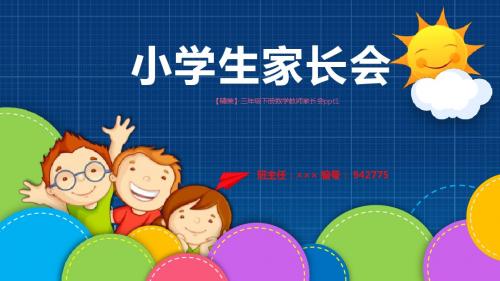 【精美】三年级下册数学教师家长会ppt1