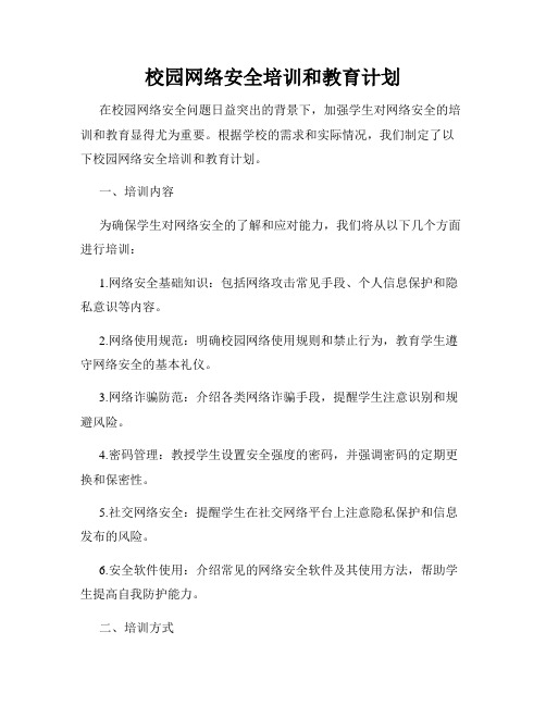 校园网络安全培训和教育计划