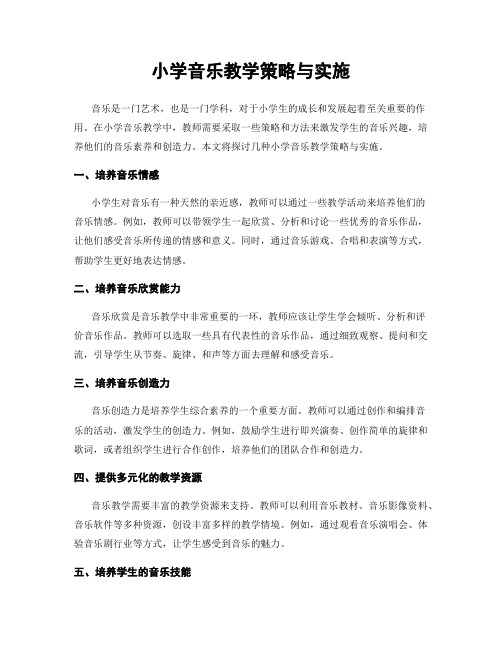 小学音乐教学策略与实施