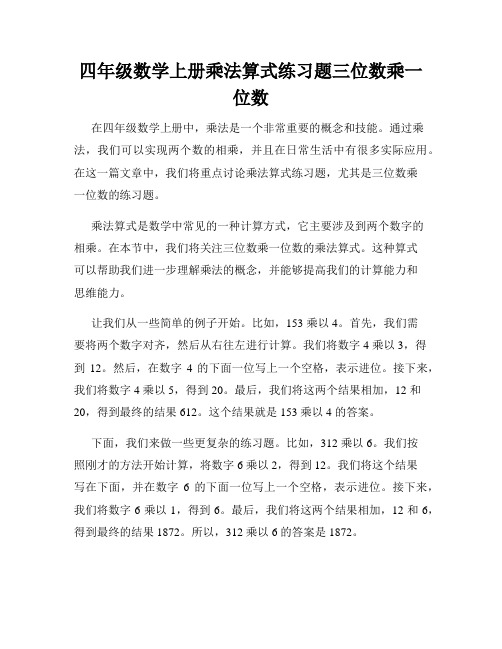 四年级数学上册乘法算式练习题三位数乘一位数