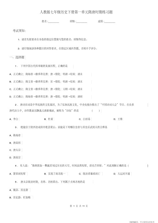 (精品文档)人教版七年级历史下册第一单元隋唐时期练习题 (2)