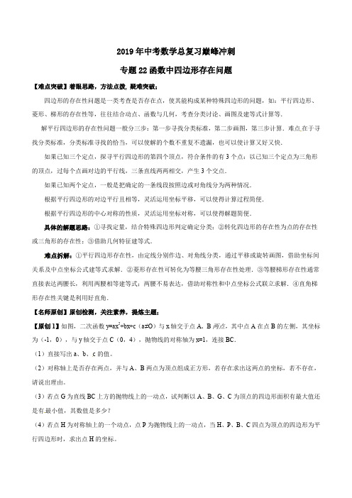 第22讲 函数中四边形存在问题-2019年中考数学总复习巅峰冲刺28讲(原卷版)