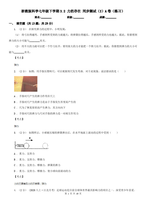 浙教版科学七年级下学期3.2 力的存在 同步测试(2)A卷(练习)