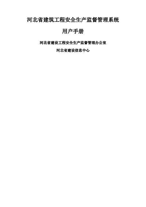 河北省建筑工程安全生产监督管理系统-用户操作手册-管理版v3