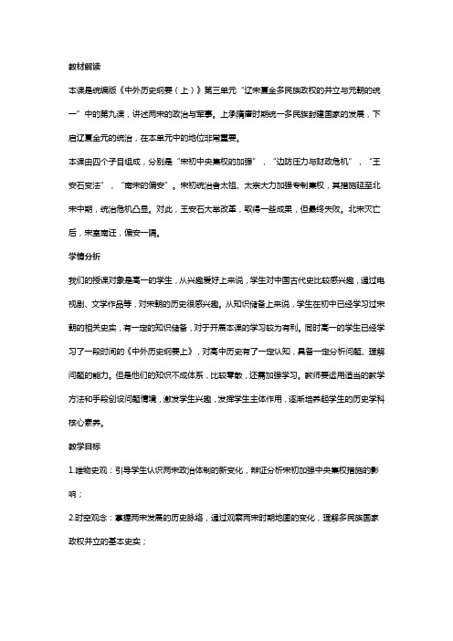 高中历史 两宋的政治和军事 教学设计