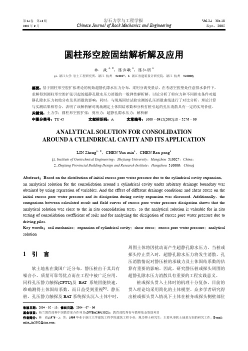 圆柱形空腔固结解析解及应用