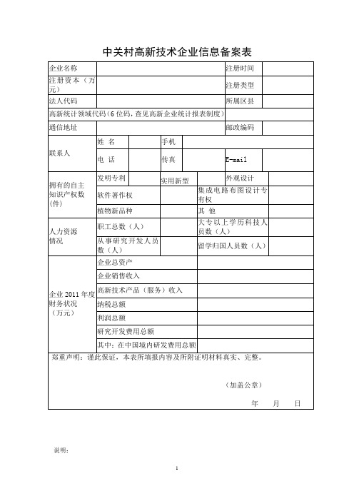 中关村高新技术企业信息备案表
