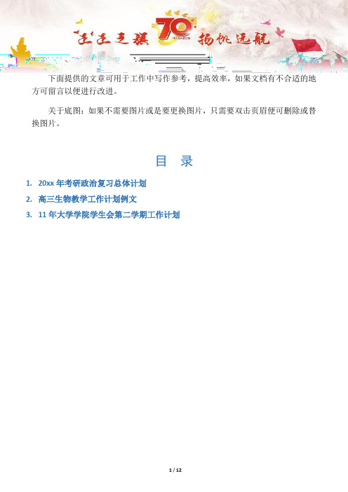 【写作范文3篇】考研政治复习总体计划