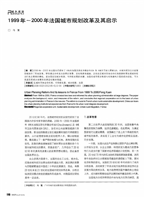 1999年～2000年法国城市规划改革及其启示