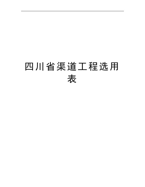 最新四川省渠道工程选用表