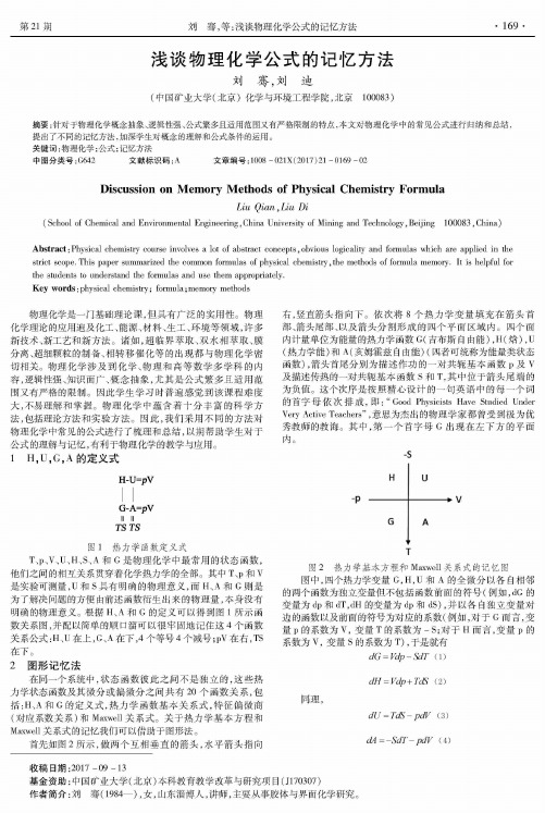 浅谈物理化学公式的记忆方法