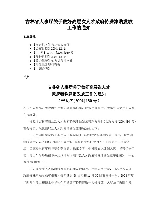 吉林省人事厅关于做好高层次人才政府特殊津贴发放工作的通知