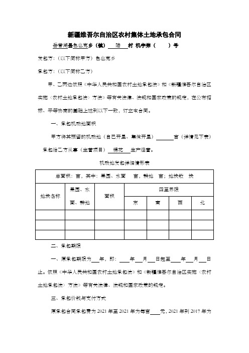 新疆维吾尔自治区农村集体土地承包合同