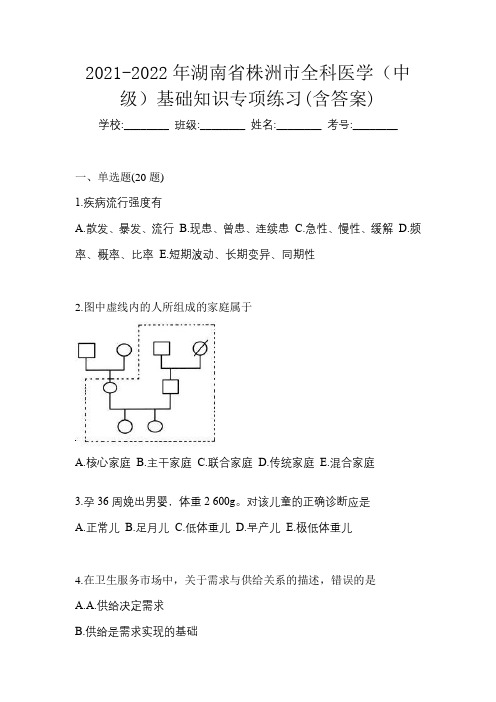 2021-2022年湖南省株洲市全科医学(中级)基础知识专项练习(含答案)