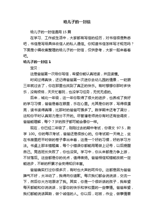 给儿子的一封信通用15篇