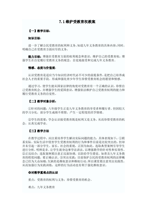 7.1维护受教育权教案