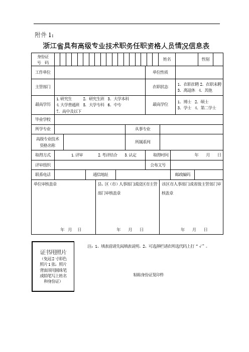 浙江省具有高级专业技术职务任职资格人员情况信息表及调入专业技术人员职务任职资格审定表(高级)