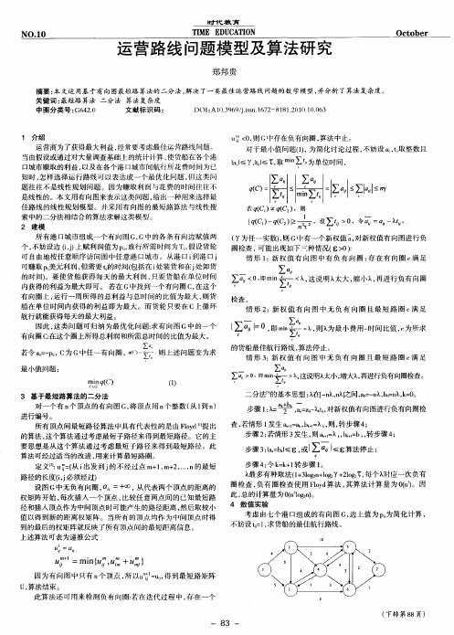 运营路线问题模型及算法研究