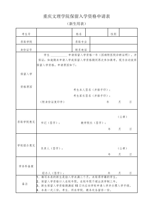 重庆文理学院保留入学资格申请表