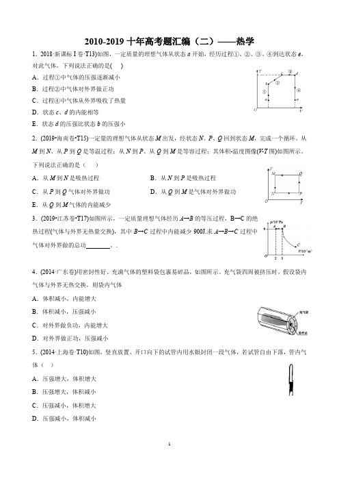 2010-2019十年高考题汇编(2)热学2