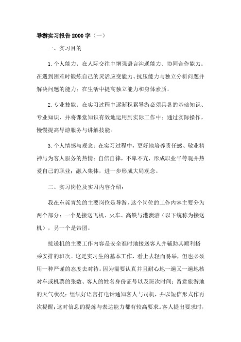 导游实习报告2000字3篇