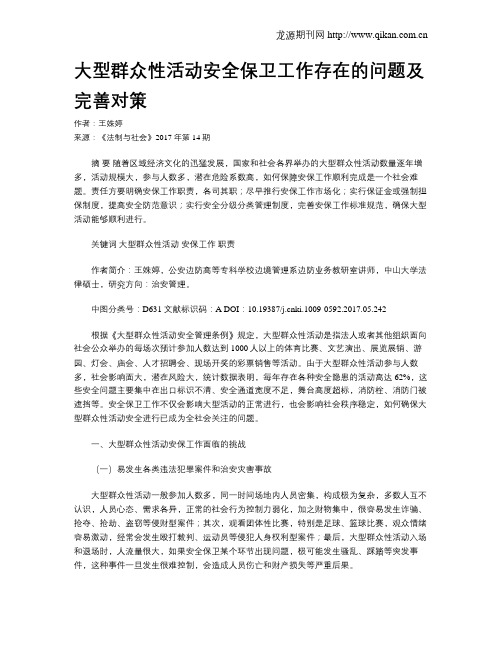 大型群众性活动安全保卫工作存在的问题及完善对策