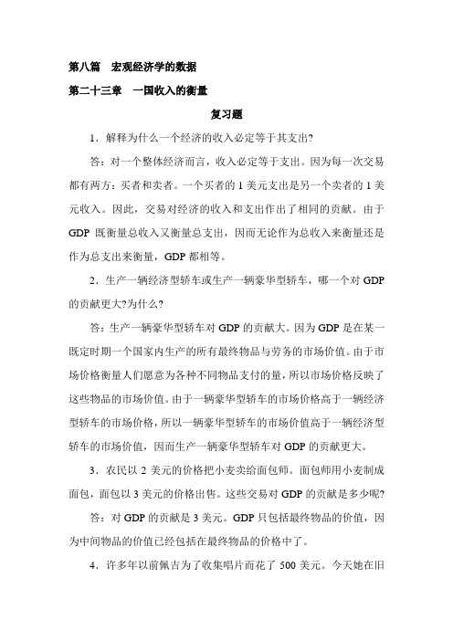 宏观经济学23-26章课后练习答案