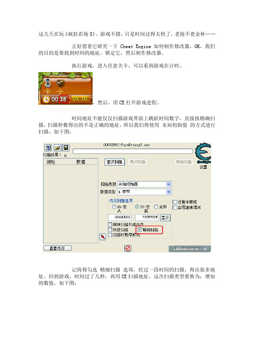 使用 Cheat Engine 制作 《疯狂农场3》时间静止修改器