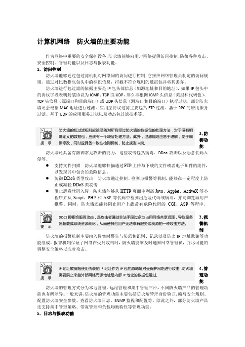 计算机网络  防火墙的主要功能