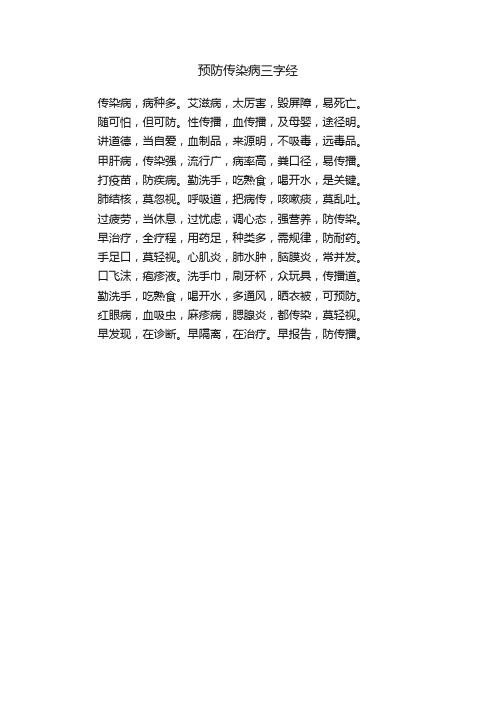 预防传染病三字经