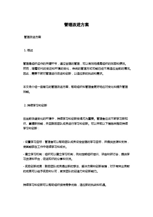 管理改进方案