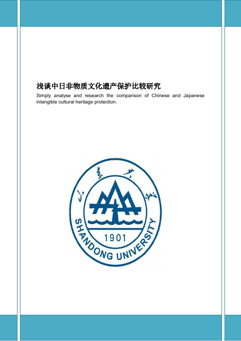 浅谈中日非物质文化遗产保护比较研究