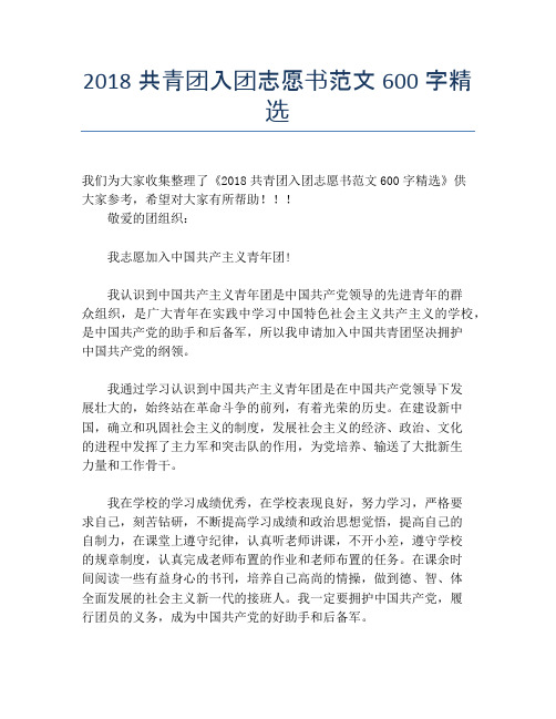 2018共青团入团志愿书范文600字精选