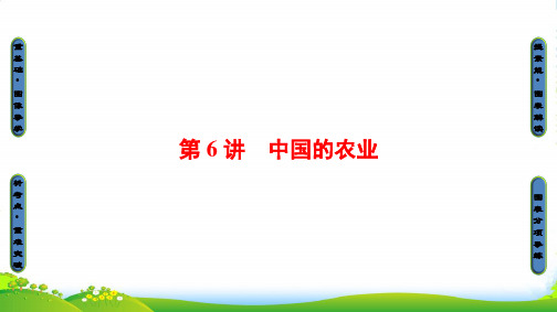 版大一轮高三地理一轮复习系列选考总复习课件：第4部分 第1章 第6讲 中国的农业