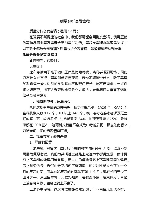 质量分析会发言稿