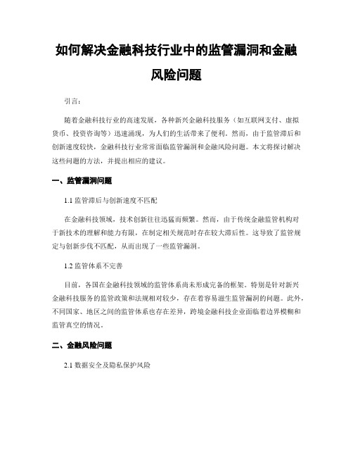 如何解决金融科技行业中的监管漏洞和金融风险问题