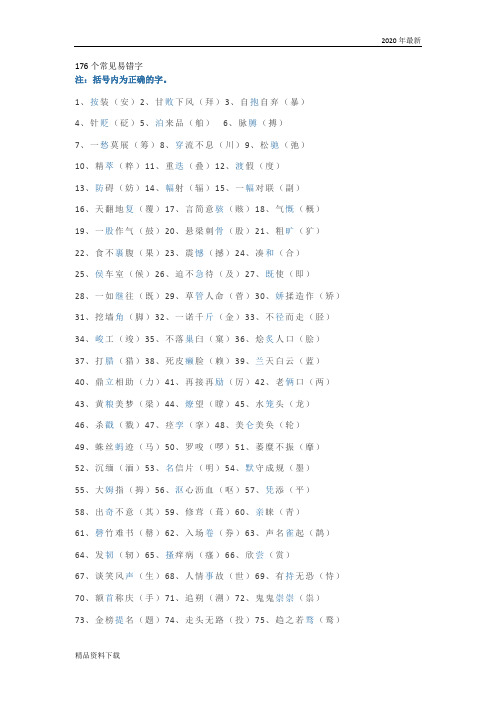 部编版六年级语文下2020年小升初语文易错字、同音字大汇总!(珍藏版)