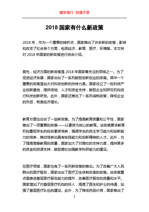 2018国家有什么新政策