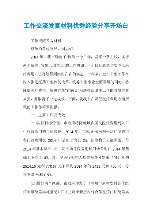 工作交流发言材料优秀经验分享开场白