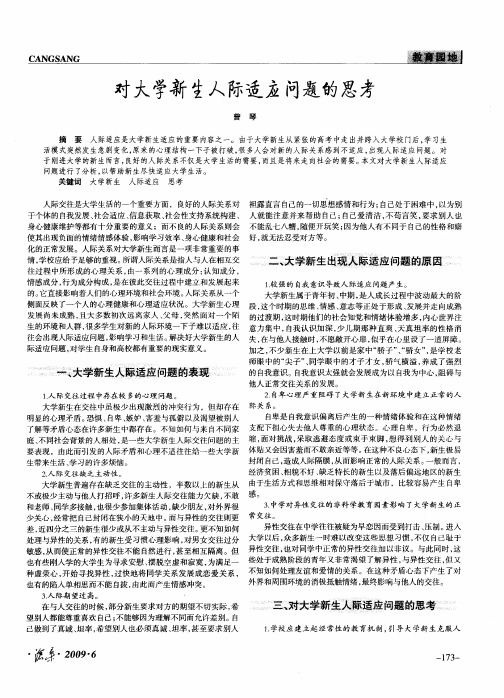 对大学新生人际适应问题的思考