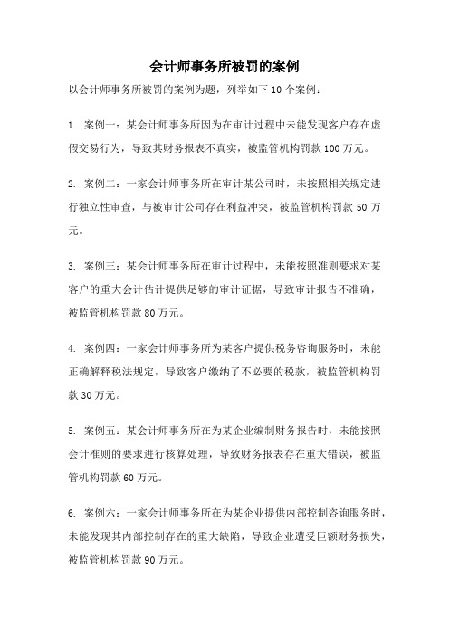 会计师事务所被罚的案例