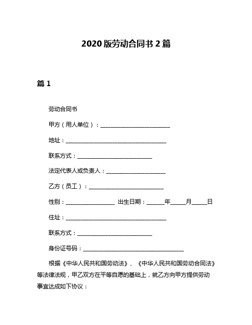 2020版劳动合同书2篇